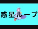 【壱架】惑星ループ歌ってみた