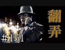 【実況】翻弄されし警察たち【サウンドノベル 街 -machi- #151】