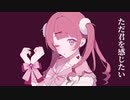 ただ君を感じたい / 初音ミク【プロセカNEXT】