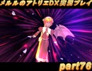 アーランド世界を存分に堪能するメルルのアトリエDX実況プレイpart76【demons】