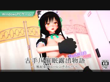 【ゲーム配布】古手川催眠露出物語 ～風紀委員はハレンチさん!?～ (Ver.0.22(β))