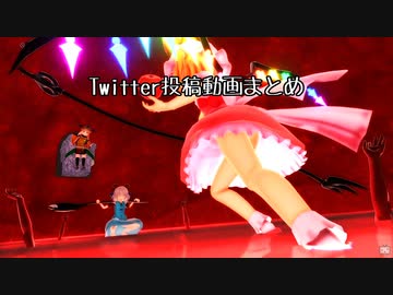 Twitter投稿動画まとめ【第14回東方ニコ童祭あとの祭り】