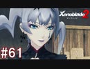 【実況】マジで初見な『ゼノブレイド2』part61