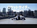 【りんご】ロケットサイダー　踊ってみた【月瀬】
