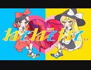 (リメイク版)ねぇねぇねぇ☆feat. RUDK