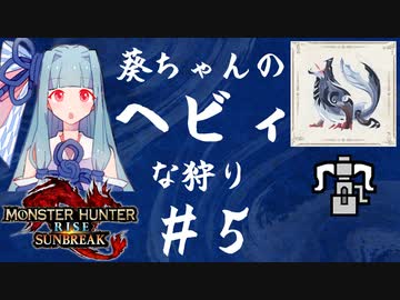 【MHRise:SB】葵ちゃんのヘビィな狩り #5【A.I.VOICE実況プレイ】