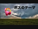 カービィアレンジ『ボスのテーマ』