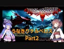【VOICEROID実況プレイ】ウナきりケルベロス part2【DCFFⅦ】