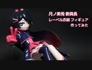 【フィギュア】月ノ美兎レーベル衣装フィギュアつくってみた【3Dプリント】