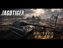 【WoT】WOT中毒戦車兵の日々精進したい戦闘日記　part８【ゆっくり実況】JagdTiger