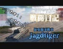 【WoT】WOT中毒戦車兵の日々精進したい戦闘日記　part８【ゆっくり実況】JagdTiger