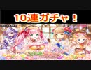 魔法使いと黒猫のウィズ　天井岬ガチャ　10連！