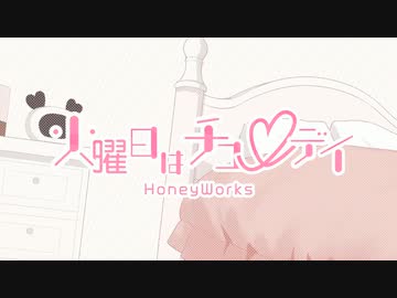 火曜日はチューデイ／HoneyWorks off　vocal