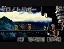 【ゆっくり実況】 クロノトリガー part40