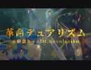 【歌ってみた】革命デュアリズム／水樹奈々×T.M.Revolution