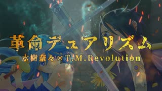 【歌ってみた】革命デュアリズム／水樹奈々×T.M.Revolution