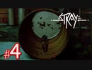 【ルーフトップ】猫になれる！？サイバーパンクな世界を探索できるADVゲーム『Stray』#4