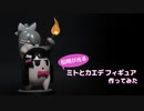 【フィギュア】松明が光るミトとカエデフィギュアつくってみた【3Dプリント・電子工作】