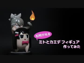 【フィギュア】松明が光るミトとカエデフィギュアつくってみた【3Dプリント・電子工作】