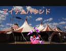 カービィアレンジ『アイテムバウンド』