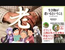 【読書感想】生き物が老いるということ(著:稲垣栄洋)【VOICEROID】