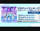 アニソンランキング　2022年7月【ケロテレビランキング】