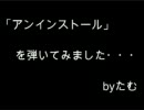 「アンインストール」を弾いてみた