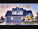 ピアノアレンジ『積水ハウスの歌』