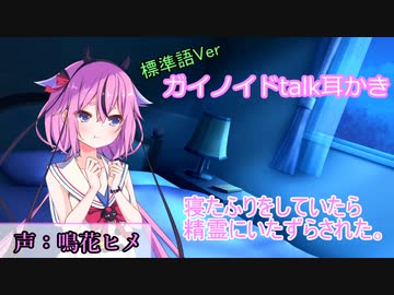 【ガイノイドtalk耳かき標準語ver】寝たふりをしていたら精霊にいたずらされた。鳴花ヒメ編【ASMR】