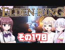[ELDEN RING]OИEちゃんがのんびりエルデの王を目指す その170 [VOICEROID CeVIO COEIROINK実況]