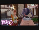 【ゲーム実況】自分の気持ちをいえるようになるくすりぃ～【ライザのアトリエ２】#50