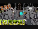 【すばらしきこのせかい】仲間と共に７日間を生き残れ！シキ編 2DAY
