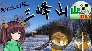 【ニコニコ山ごはんDAY】三峰山【キりたんとノ旅】