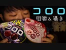 咀嚼音｜本物の果物みたいな食感のコロロを食べていく音と囁き声｜Okano's ASMR