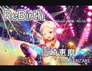 【デレステMAD】ReBirth －仙崎恵磨－