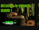 【前夜祭】第1回みんなでSDK祭　～3夜目～