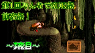 【前夜祭】第1回みんなでSDK祭　～3夜目～
