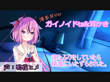 【ガイノイドtalk耳かき博多弁ver】寝たふりをしていたら精霊にいたずらされた。鳴花ヒメ編【ASMR】
