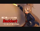 【フィギュア】樋口楓レーベル衣装 Baddest フィギュアつくってみた【3Dプリント】
