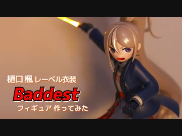 【フィギュア】樋口楓レーベル衣装 Baddest フィギュアつくってみた【3Dプリント】