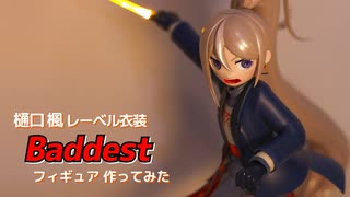 【フィギュア】樋口楓レーベル衣装 Baddest フィギュアつくってみた【3Dプリント】