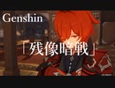 【原神/Genshin】  「残像暗戦」　/Playmovie