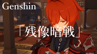 【原神/Genshin】  「残像暗戦」　/Playmovie