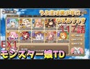うぷ主は美少年になるようです モンスター娘TD 117話 イベントクエスト「ゴールドバカンスデカダンス」EX1