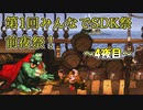 【前夜祭】第1回みんなでSDK祭　～4夜目～