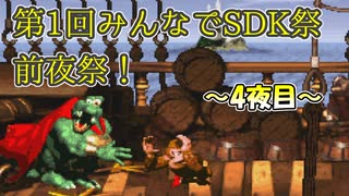 【前夜祭】第1回みんなでSDK祭　～4夜目～