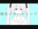 邂逅エモーションズ/初音ミク