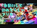 【MK8DX】マリカで出会ったはずなのに結成7年目にして初めて4人で走る