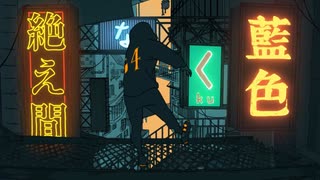 絶え間なく藍色 / 藍乃りる＆SARU