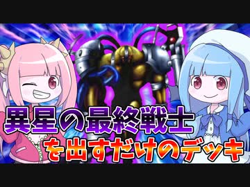 【遊戯王MASTER DUEL】視聴者考案武田デッキ紹介第一弾！！【VOICEROID実況】